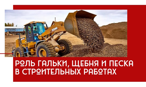 Роль гальки, щебня и песка в строительных работах в Ейске
