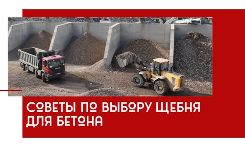 Советы по выбору щебня для бетона в Ейске
