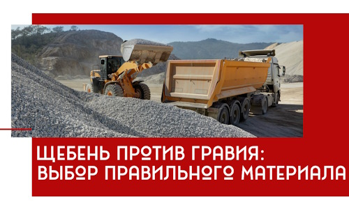 Щебень против гравия: выбор материала для строительных нужд в Ейске
